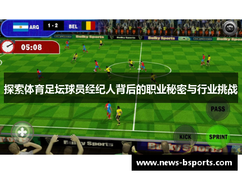 探索体育足坛球员经纪人背后的职业秘密与行业挑战