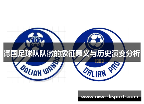 德国足球队队徽的象征意义与历史演变分析