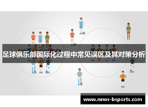足球俱乐部国际化过程中常见误区及其对策分析