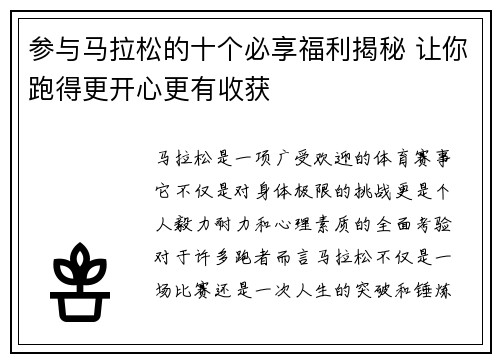 参与马拉松的十个必享福利揭秘 让你跑得更开心更有收获