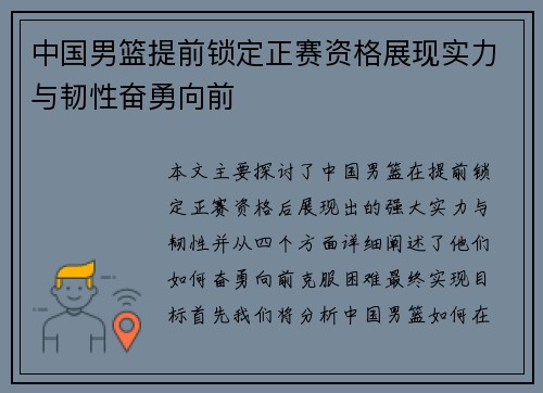 中国男篮提前锁定正赛资格展现实力与韧性奋勇向前
