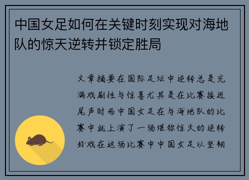 中国女足如何在关键时刻实现对海地队的惊天逆转并锁定胜局
