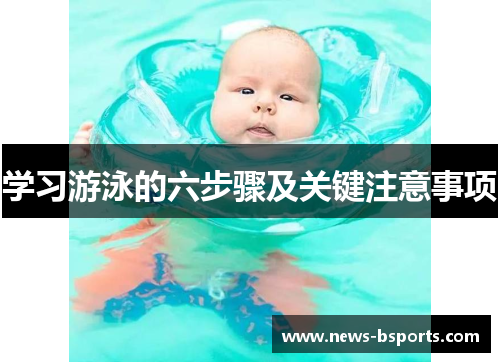 学习游泳的六步骤及关键注意事项