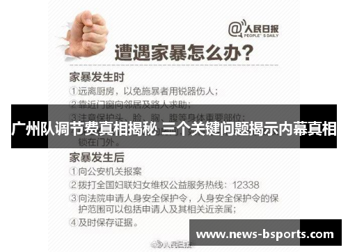 广州队调节费真相揭秘 三个关键问题揭示内幕真相