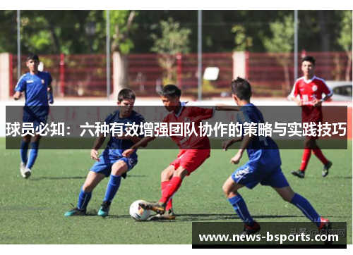 球员必知：六种有效增强团队协作的策略与实践技巧