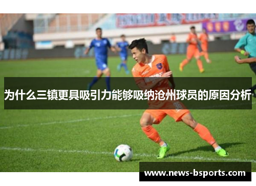 为什么三镇更具吸引力能够吸纳沧州球员的原因分析