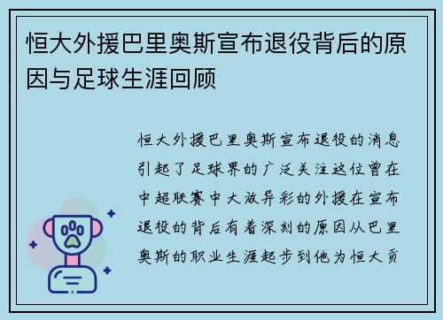 恒大外援巴里奥斯宣布退役背后的原因与足球生涯回顾